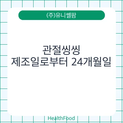 관절씽씽