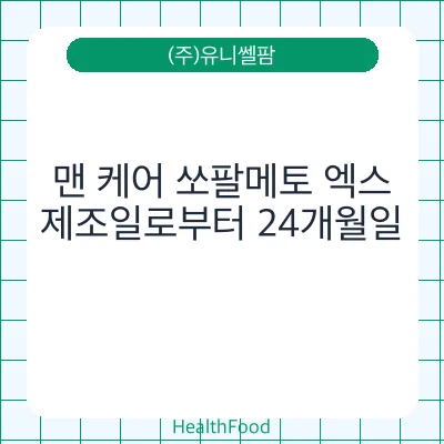 맨 케어 쏘팔메토 엑스