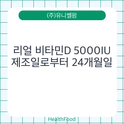 리얼 비타민D 5000IU