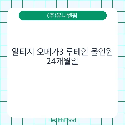 알티지 오메가3 루테인 올인원