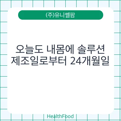 오늘도 내몸에 솔루션