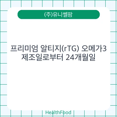 프리미엄 알티지(rTG) 오메가3