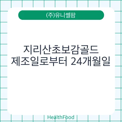 지리산초보감골드