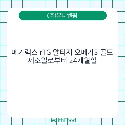 메가렉스 rTG 알티지 오메가3 골드
