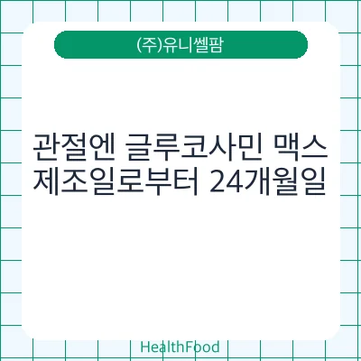 관절엔 글루코사민 맥스