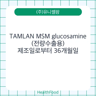 TAMLAN MSM glucosamine(전량수출용)
