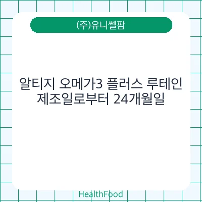 알티지 오메가3 플러스 루테인