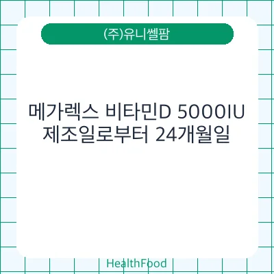 메가렉스 비타민D 5000IU