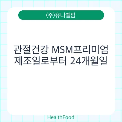 관절건강 MSM프리미엄