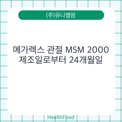 메가렉스 관절 MSM 2000