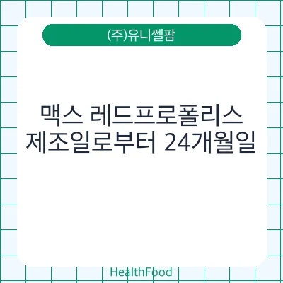 맥스 레드프로폴리스