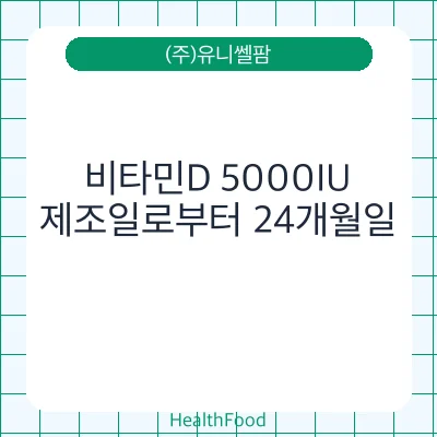 비타민D 5000IU