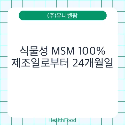 식물성 MSM 100%