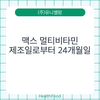 맥스 멀티비타민
