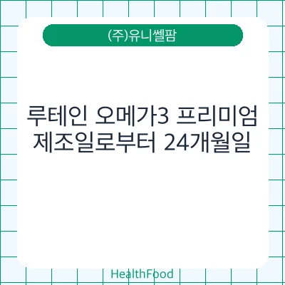 루테인 오메가3 프리미엄