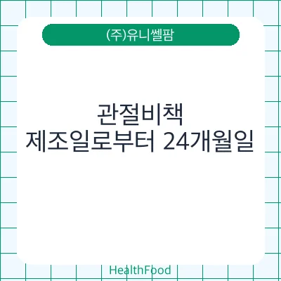 관절비책