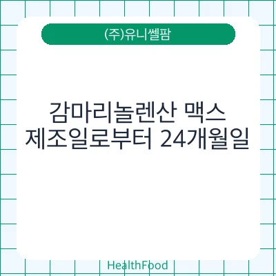 감마리놀렌산 맥스