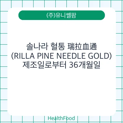 솔나라 혈통 瑞拉血通 (RILLA PINE NEEDLE GOLD)