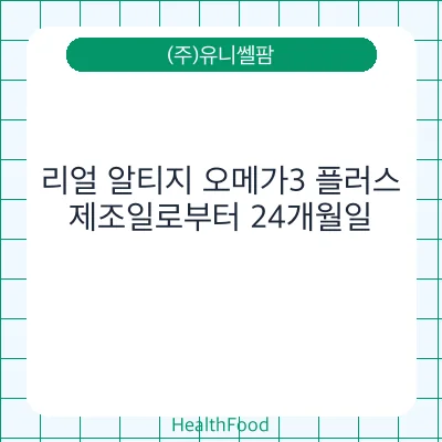 리얼 알티지 오메가3 플러스