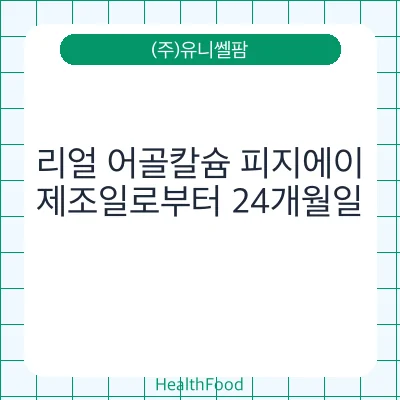 리얼 어골칼슘 피지에이