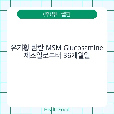 유기황 탐란 MSM Glucosamine