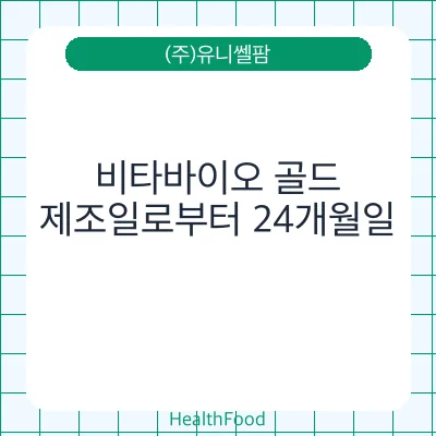 비타바이오 골드