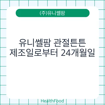 유니쎌팜 관절튼튼