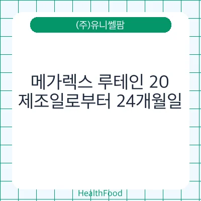 메가렉스 루테인 20