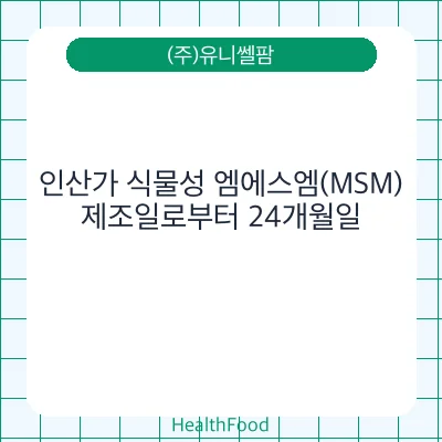 인산가 식물성 엠에스엠(MSM)