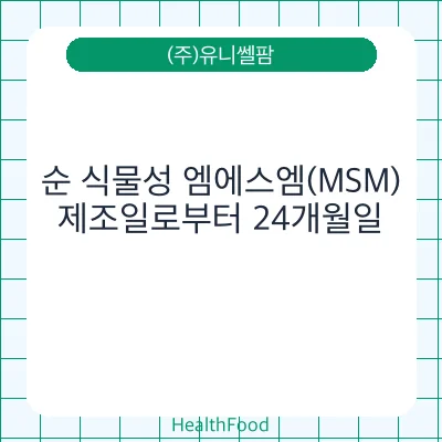 순 식물성 엠에스엠(MSM)