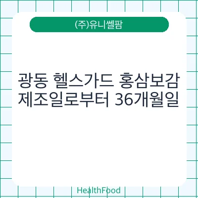 광동 헬스가드 홍삼보감