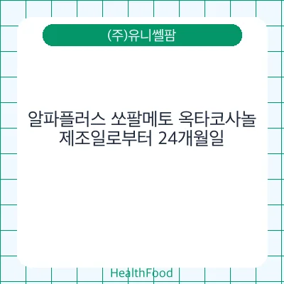 알파플러스 쏘팔메토 옥타코사놀
