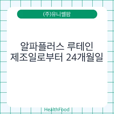 알파플러스 루테인