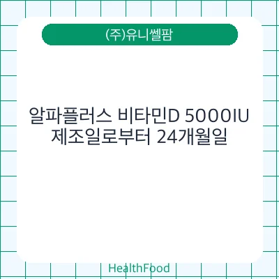알파플러스 비타민D 5000IU