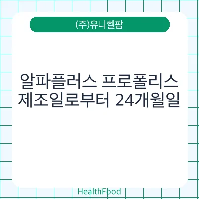 알파플러스 프로폴리스