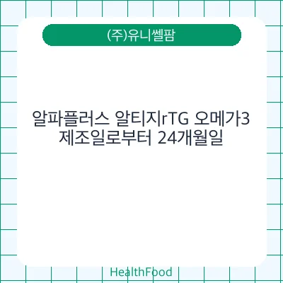 알파플러스 알티지rTG 오메가3