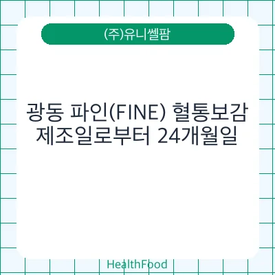 광동 파인(FINE) 혈통보감