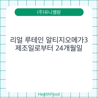 리얼 루테인 알티지오메가3