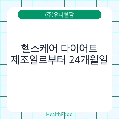 헬스케어 다이어트
