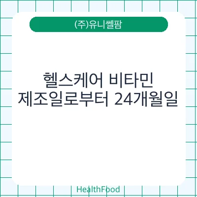 헬스케어 비타민