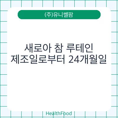 새로아 참 루테인