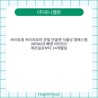 싸이토팜 하이퍼포머 관절 연골엔 식물성 엠에스엠(MSM)과 뼈엔 비타민D