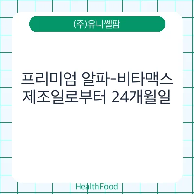 프리미엄 알파-비타맥스