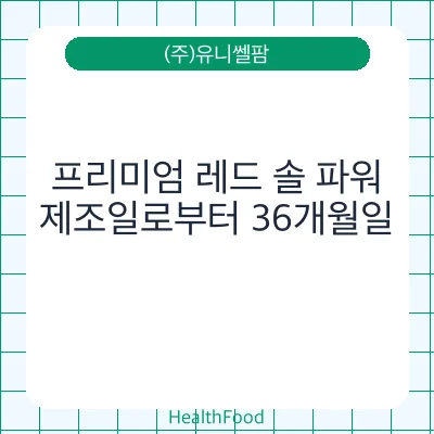 프리미엄 레드 솔 파워