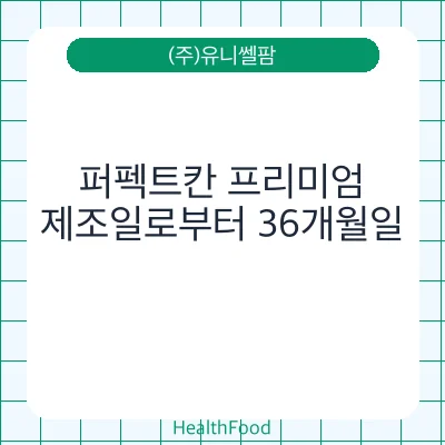퍼펙트칸 프리미엄