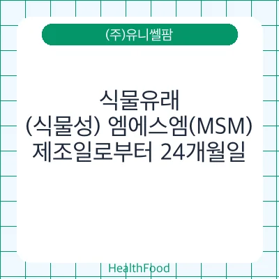 식물유래(식물성) 엠에스엠(MSM)