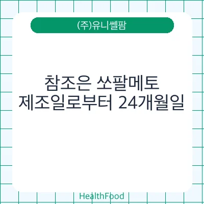 참조은 쏘팔메토