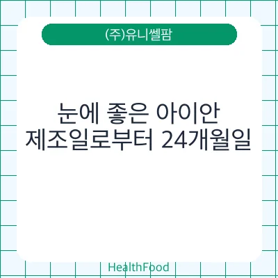 눈에 좋은 아이안