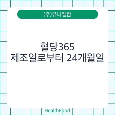 혈당365