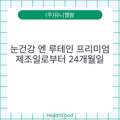 눈건강 엔 루테인 프리미엄